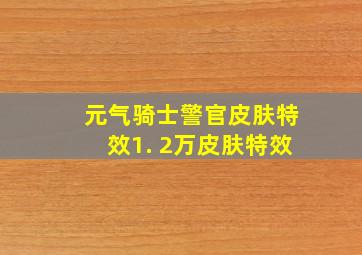 元气骑士警官皮肤特效1. 2万皮肤特效